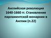 Английская буржуазная революция