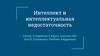 Интеллект и интеллектуальная недостаточность. Понятия