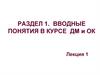 Вводные понятия в курсе ДМ и ОК
