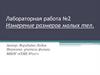 Лабораторная работа №2 Измерение размеров малых тел