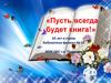 «Пусть всегда будет книга!» 65 лет в строю библиотека-филиал № 12
