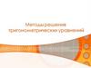 Методы решения тригонометрических уравнений