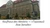 Kaufhaus des Westens — «Торговый дом Запада»