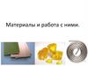Материалы и работа с ними