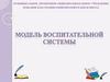 Модель воспитательной системы