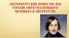 «Петербургские повести» Н.В. Гоголя. Образ маленького человека в литературе