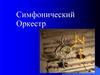 Симфонический Оркестр