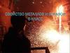 Свойство металлов и сплавов
