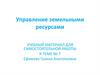 Управление земельными ресурсами