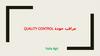 Quality control ‫مراقب جودة
