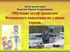 Обучение детей правилам безопасного поведения на улицах города