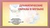 Драматические образы в музыке