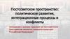 Отношения с какими странами на постсоветском пространстве являются приоритетными для Российской Федерации?