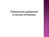 Применение удобрений в лесном питомнике