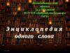 Энциклопедия одного слова