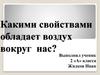 Какими свойствами обладает воздух вокруг нас. 2 класс