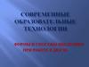 Современные образовательные технологии. Формы и способы внедрения при работе в ДЮСШ