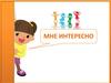 Мне интересно
