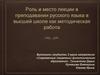 Роль и место лекции в преподавании русского языка в высшей школе как методическая работа