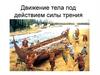 Движение тела под действием силы трения