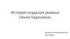 История создания романа «Анна Каренина»