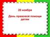 День правовой помощи детям