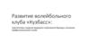 Развитие волейбольного клуба «Кузбасс»