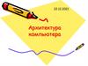 Архитектура персонального компьютера