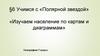 Изучаем население по картам и диаграммам