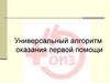 Универсальный алгоритм оказания первой помощи