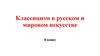 Классицизм в русском и мировом искусстве. 9 класс