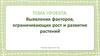 Выявления факторов, ограничивающих рост и развитие растений