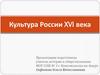 Культура России XVI века