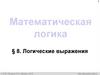 Математическая логика. Логические выражения