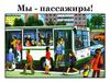Мы - пассажиры (правила поведения в общественном транспорте)