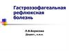 Гастроэзофагеальная рефлюксная болезнь
