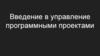 Введение в управление программными проектами