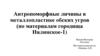 Антропоморфные личины в металлопластике обских угров (по материалам городища Нялинское-1)