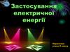 Застосування електричної енергії