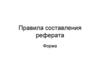 Правила составления реферата