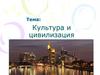 Культура и цивилизация