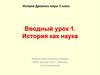 История как наука. История Древнего мира. 5 класс