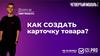 Как создать карточку товара? Модуль 4