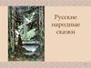 Русские народные сказки