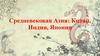 Средневековая Азия: Китай, Индия, Япония