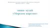Мини-музей в детском саду "Морское царство"