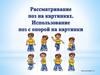 Рассматривание поз на картинках. Использование поз с опорой на картинки