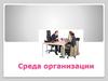 Среда организации