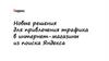 Новые решения для привлечения трафика в интернет-магазины из поиска Яндекса