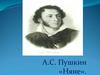 А.С. Пушкин «Няне»